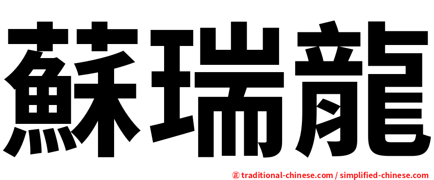 蘇瑞龍