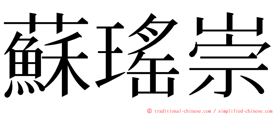 蘇瑤崇 ming font