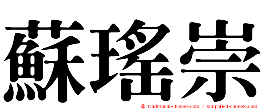 蘇瑤崇