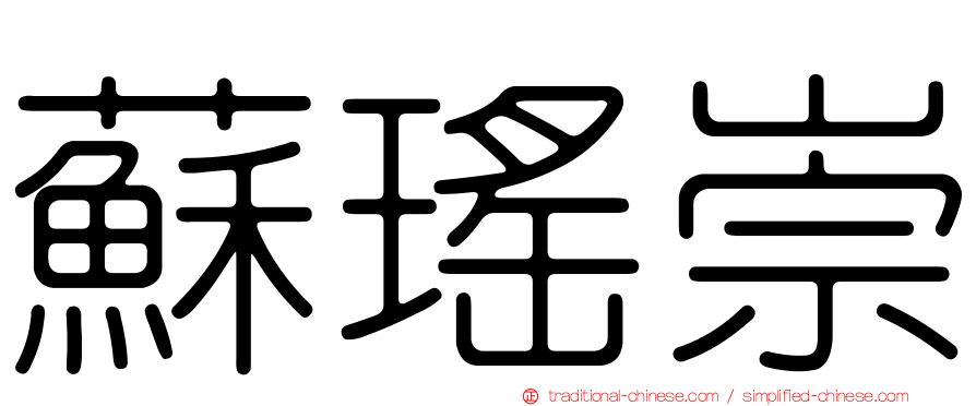 蘇瑤崇