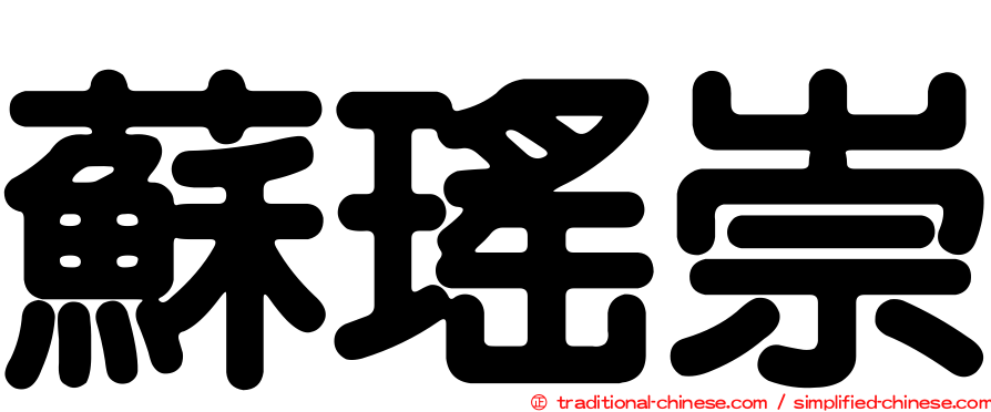 蘇瑤崇