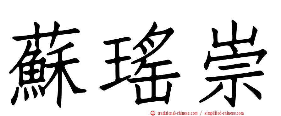 蘇瑤崇