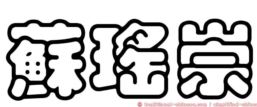 蘇瑤崇