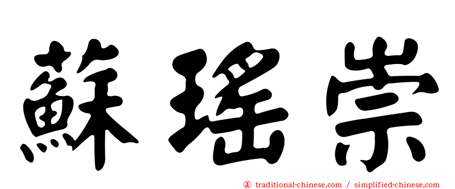 蘇瑤崇