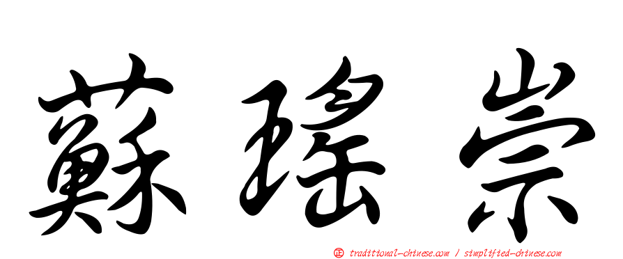 蘇瑤崇