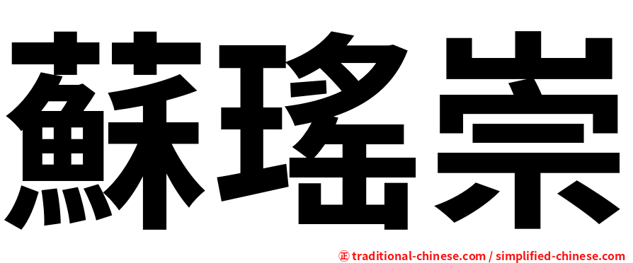蘇瑤崇