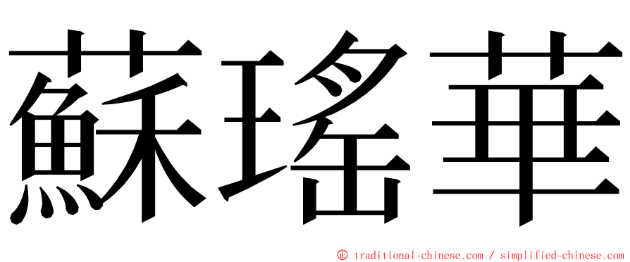 蘇瑤華 ming font