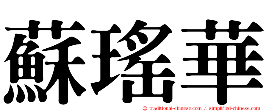 蘇瑤華