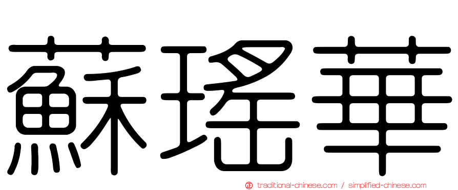 蘇瑤華