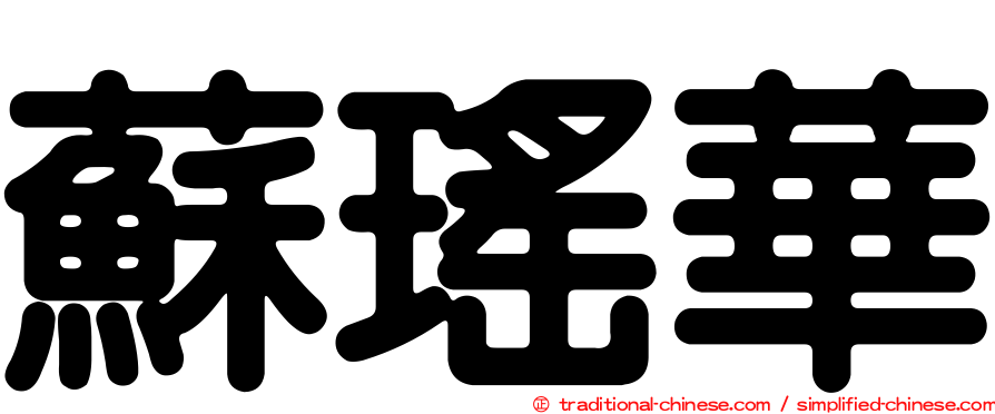 蘇瑤華