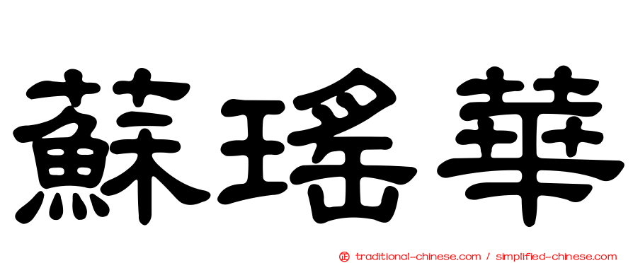蘇瑤華