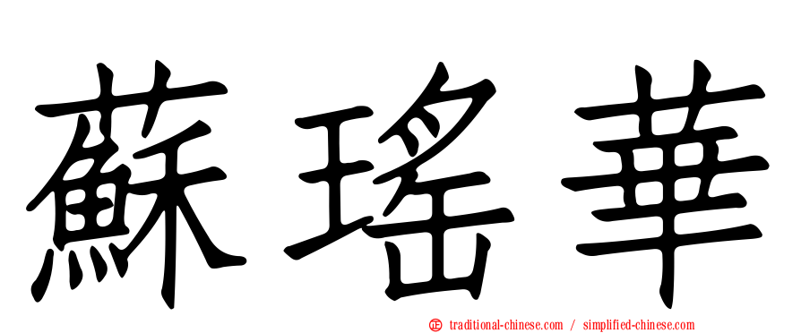 蘇瑤華