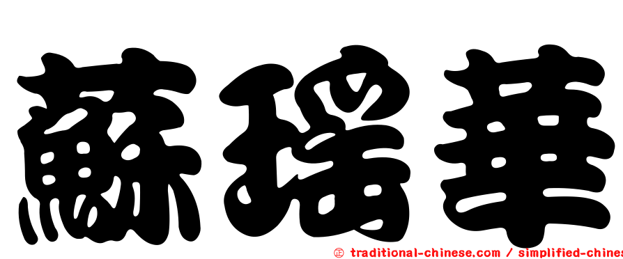 蘇瑤華