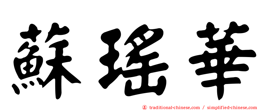 蘇瑤華