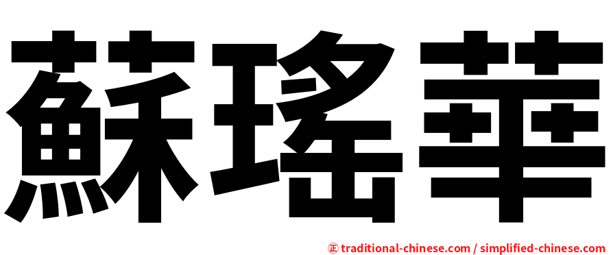 蘇瑤華