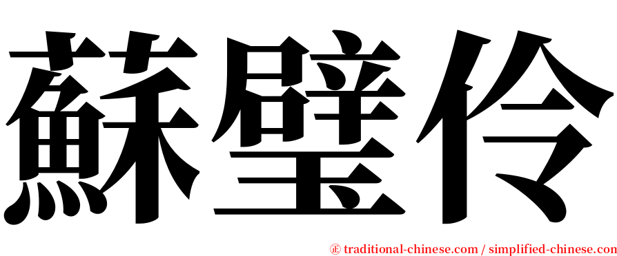 蘇璧伶 serif font