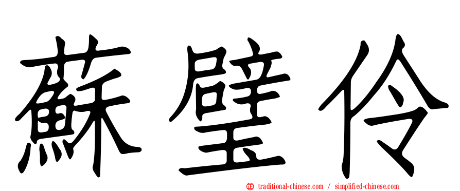蘇璧伶