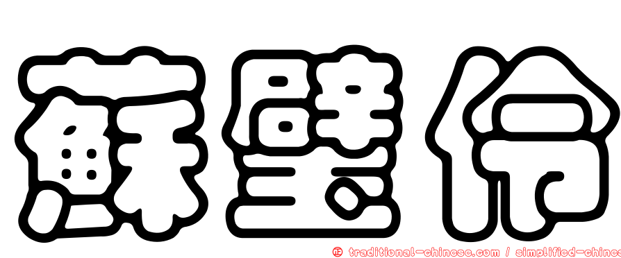 蘇璧伶