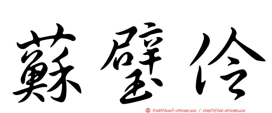 蘇璧伶