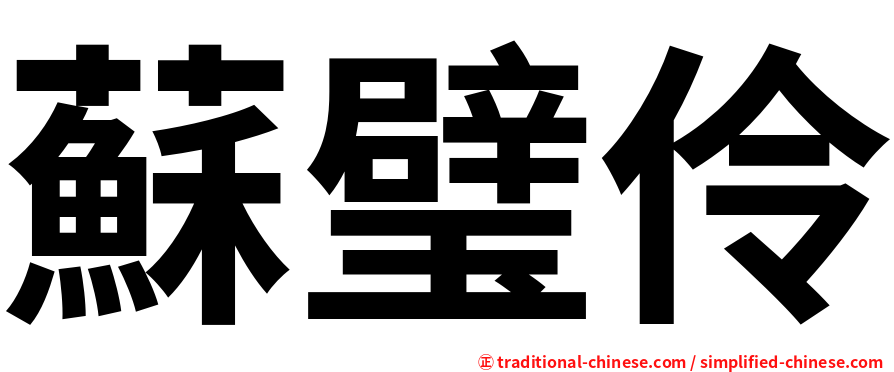 蘇璧伶