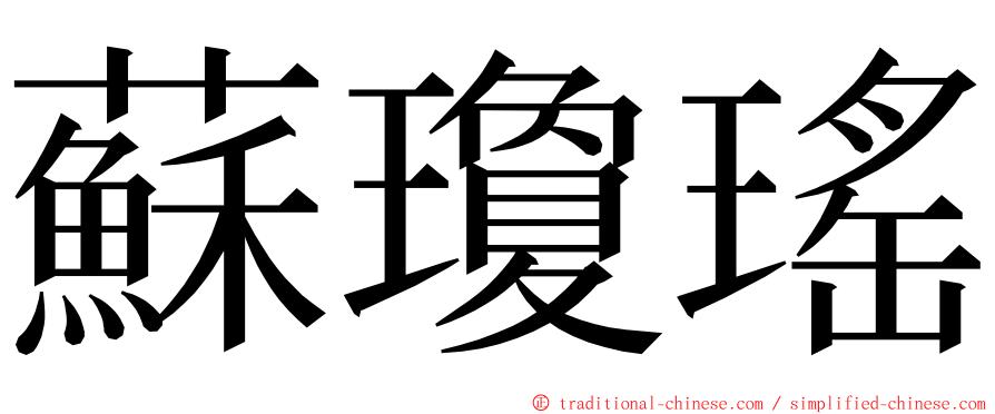 蘇瓊瑤 ming font