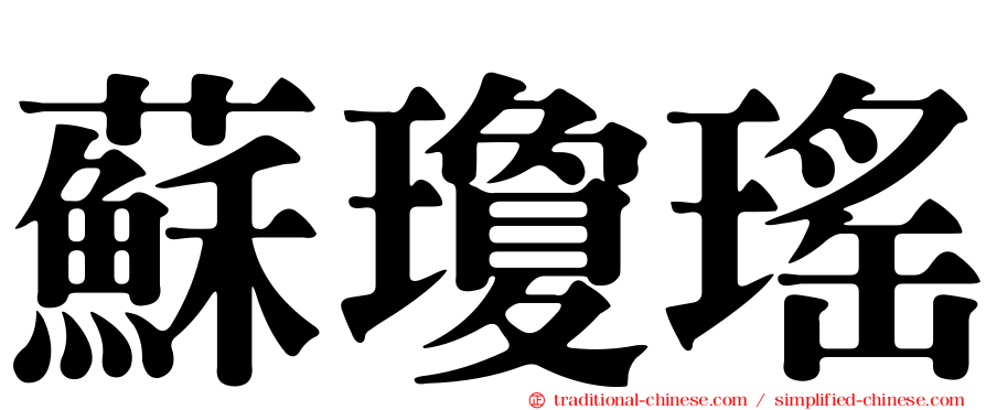 蘇瓊瑤