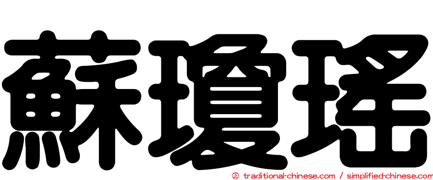 蘇瓊瑤