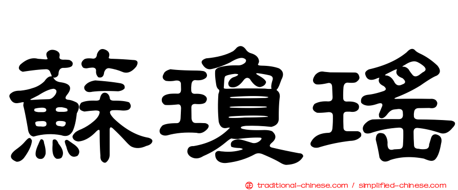 蘇瓊瑤