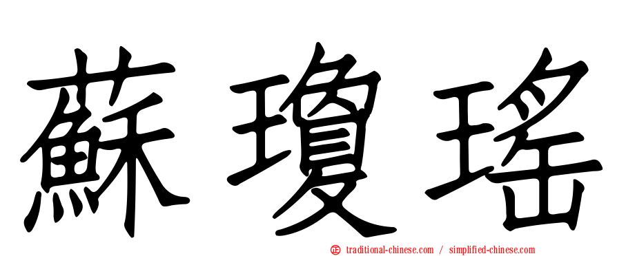 蘇瓊瑤