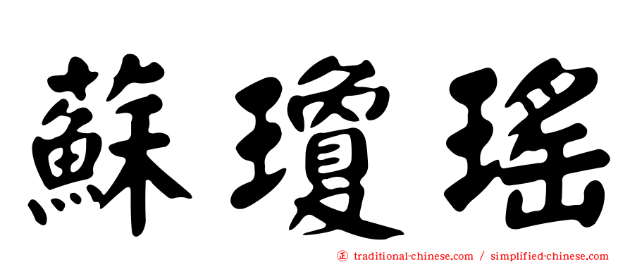 蘇瓊瑤