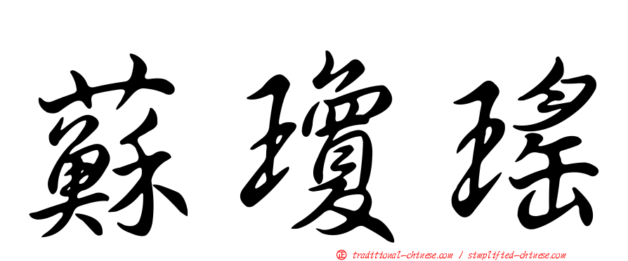 蘇瓊瑤
