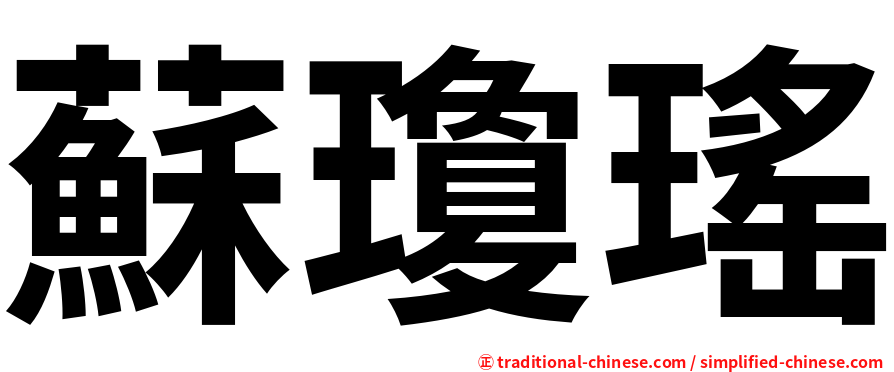 蘇瓊瑤