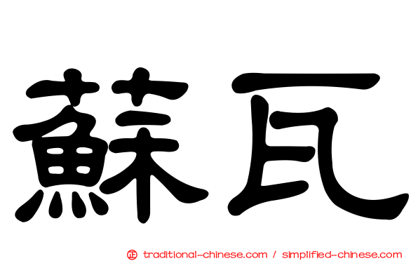 蘇瓦
