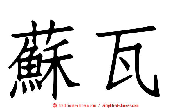 蘇瓦