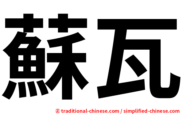 蘇瓦