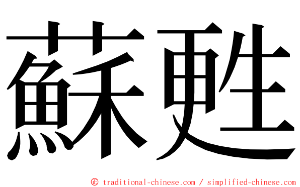 蘇甦 ming font