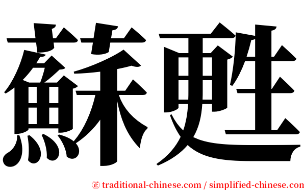 蘇甦 serif font