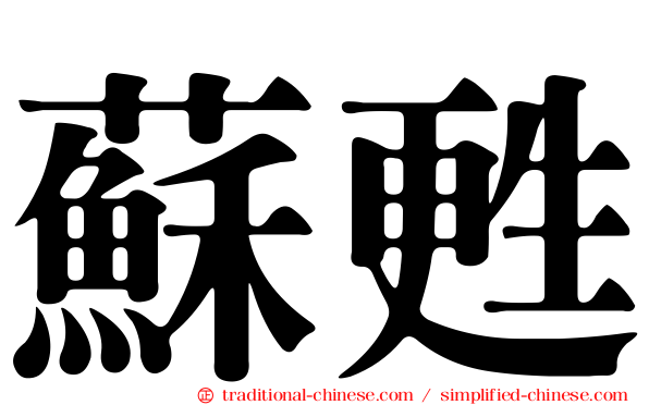 蘇甦