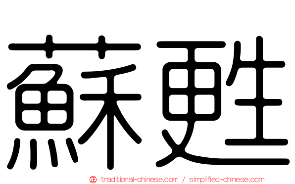 蘇甦
