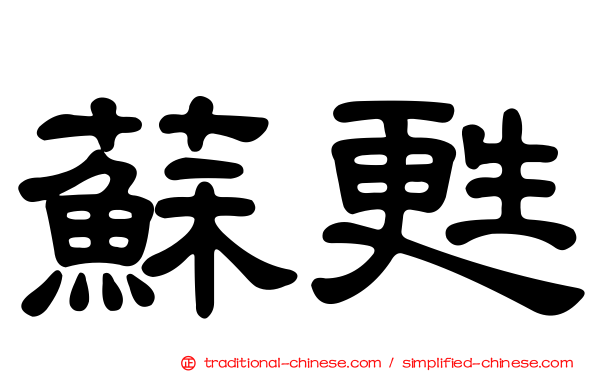 蘇甦