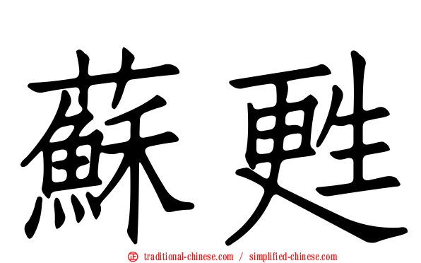 蘇甦
