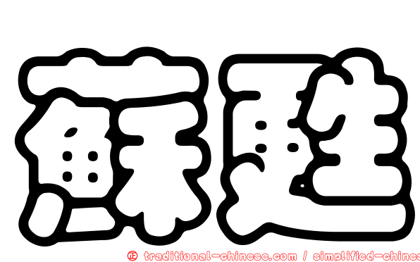 蘇甦