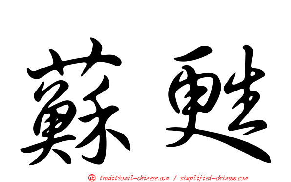 蘇甦