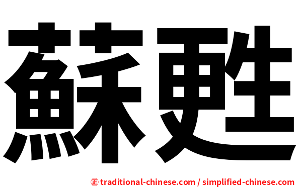 蘇甦