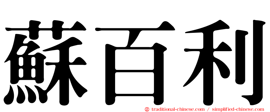 蘇百利