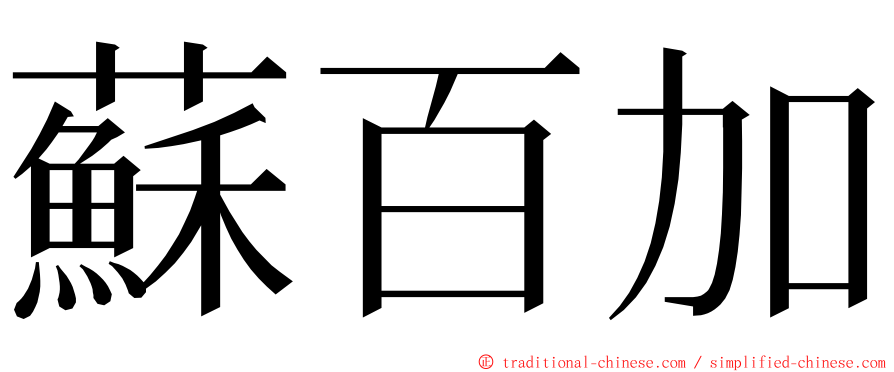 蘇百加 ming font