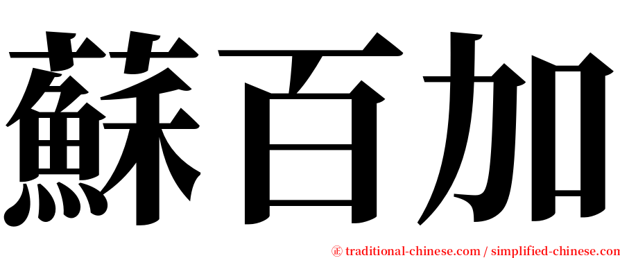 蘇百加 serif font