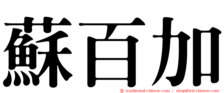 蘇百加