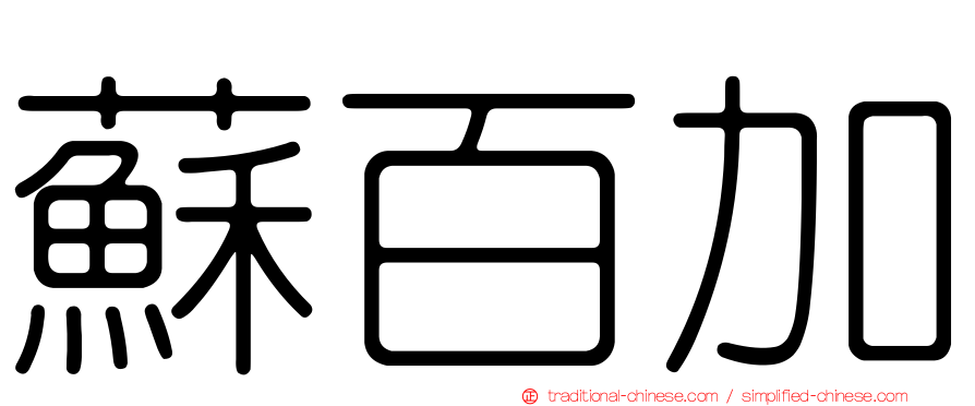 蘇百加