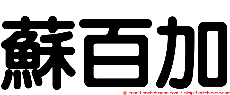 蘇百加